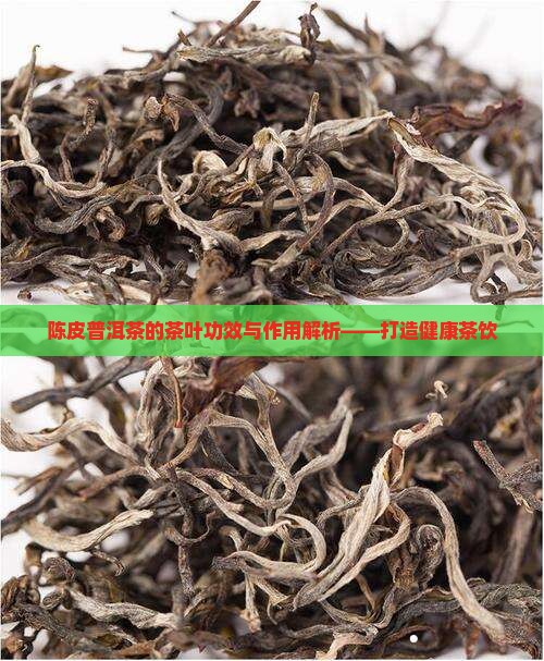 陈皮普洱茶疏肝理气