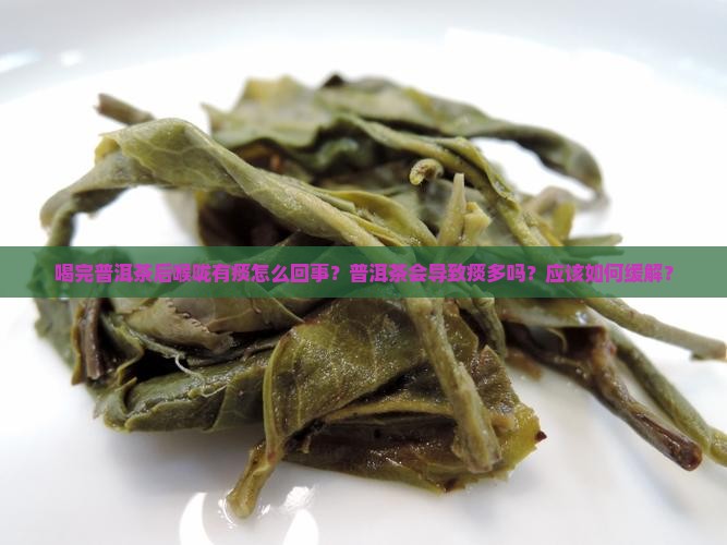 喝完普洱茶后喉咙有痰怎么回事