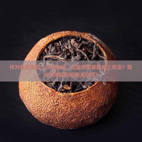 大益普洱茶公司有上市吗