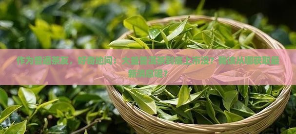 大益普洱茶公司有上市吗