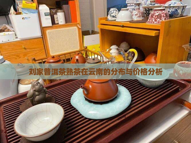 刘家坡普洱茶熟茶