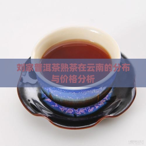刘家坡普洱茶熟茶