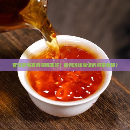 普洱茶毛茶购买购老板