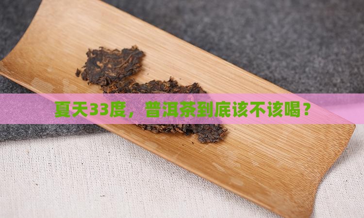 普洱茶夏天33度