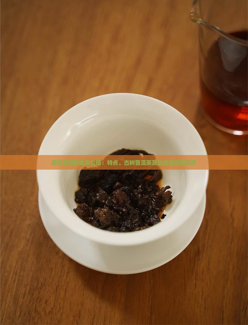 磨烈普洱茶批发价格