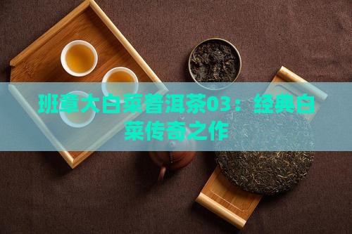 普洱茶大白菜03