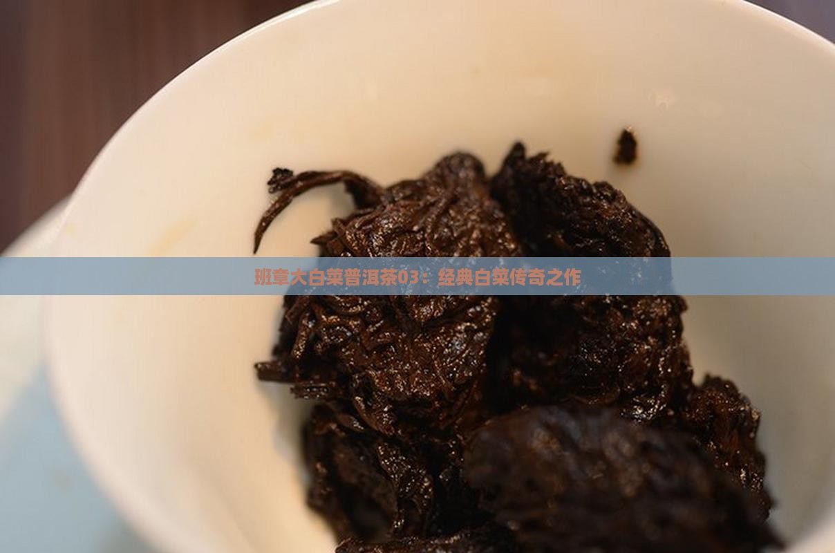 普洱茶大白菜03