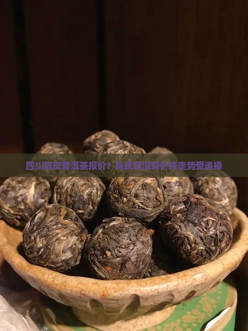 四川陈皮普洱茶报价
