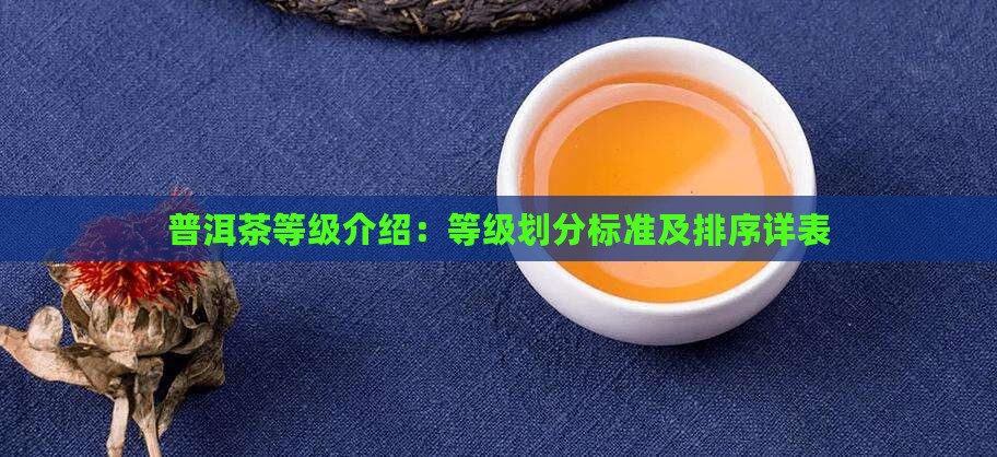 普洱茶等级介绍