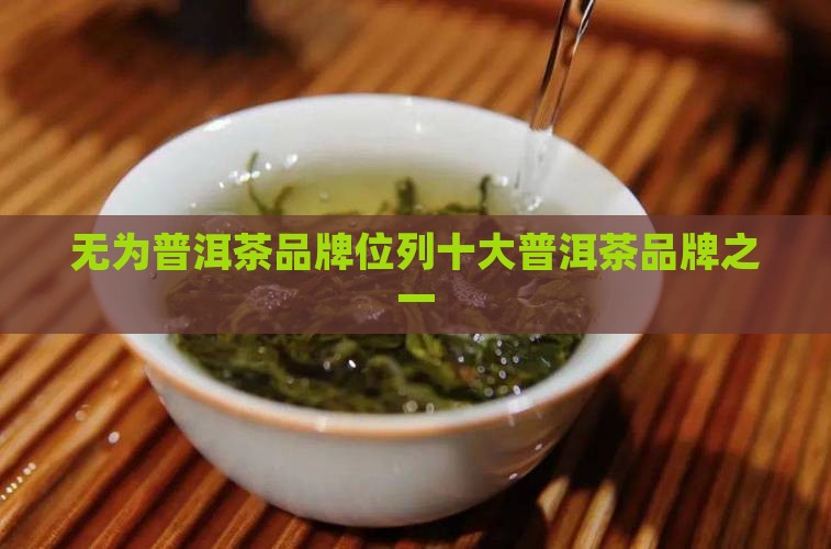 无为普洱茶品牌