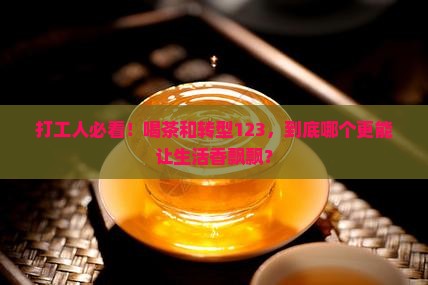喝茶和民转型是什么