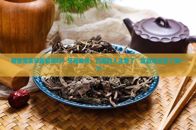 喝普洱茶牙齿会黑吗