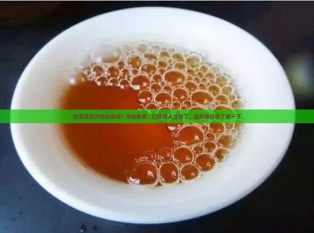喝普洱茶牙齿会黑吗