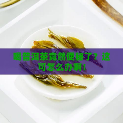 喝普洱茶便秘了怎么办