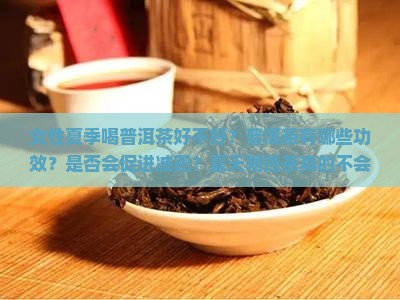 女性夏季喝普洱茶好不好