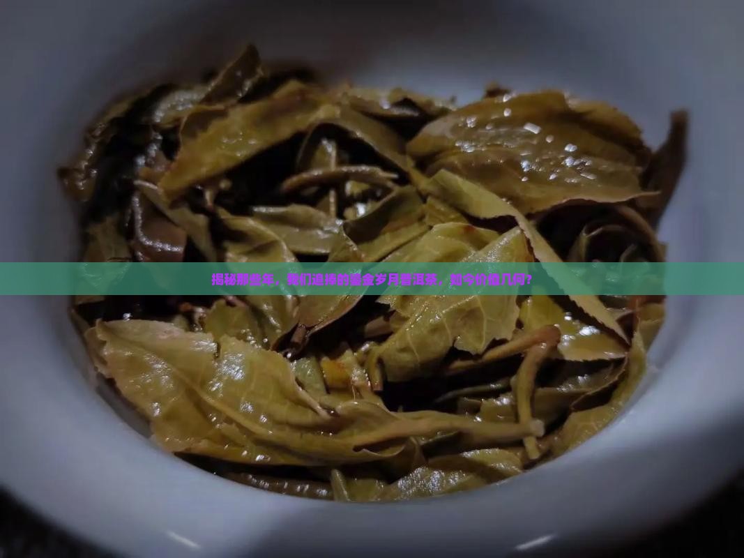鎏金岁月普洱茶价格表