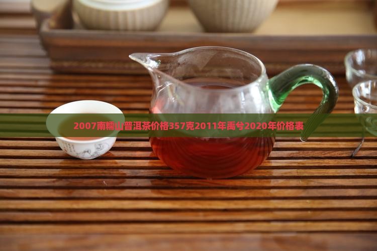 2007南糯山普洱茶价格