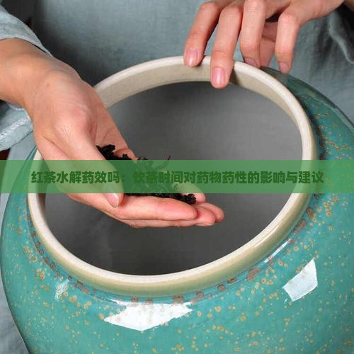 红茶水解药效吗