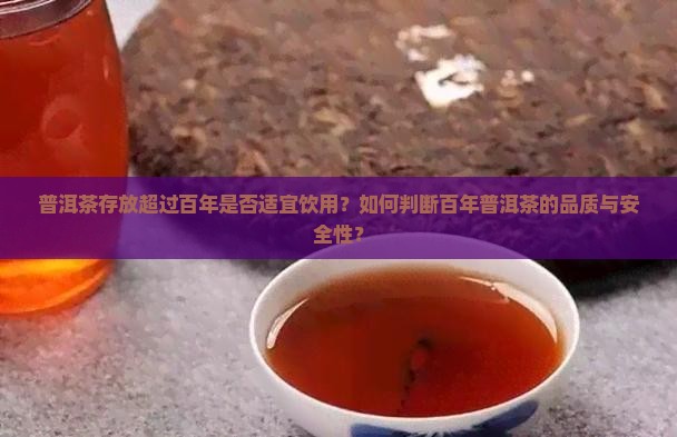 普洱茶超过百年还能喝吗