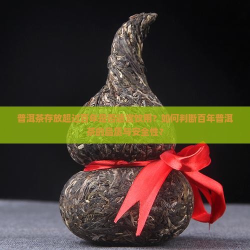 普洱茶超过百年还能喝吗
