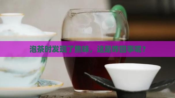 茶叶有焦味正常吗
