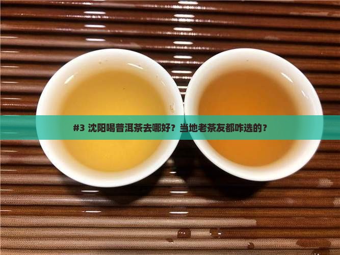沈阳普洱茶哪家强一点好