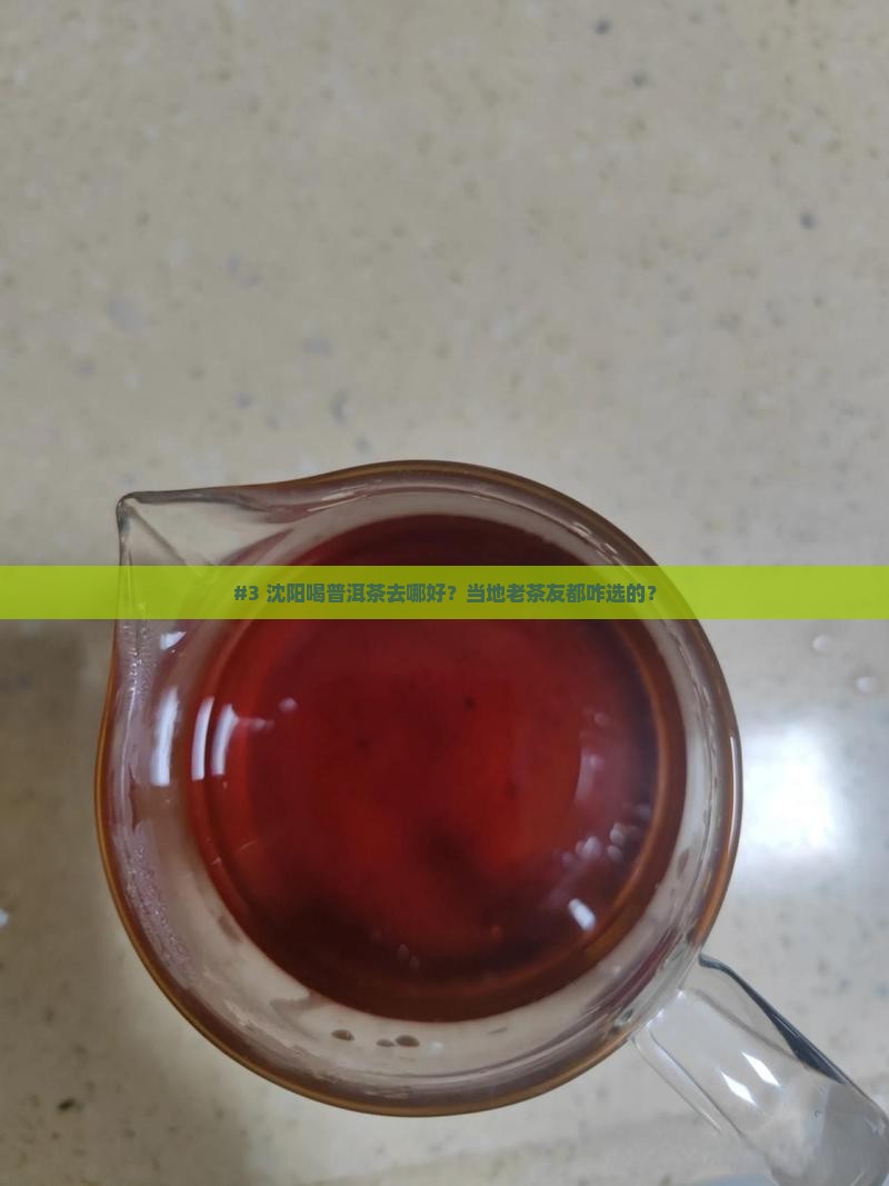 沈阳普洱茶哪家强一点好