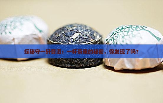 守一轩普洱茶优缺点