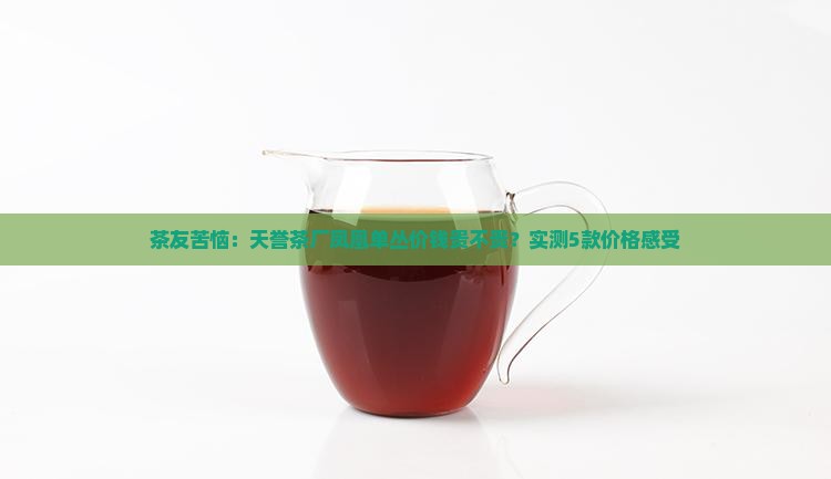 天誉茶厂凤凰单丛价钱