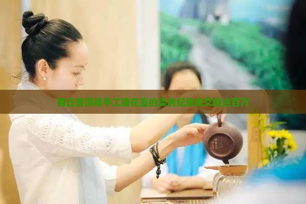 商丘普洱茶手工插花壶拍卖