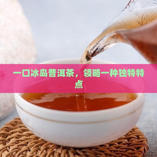 吃冰岛茶一口一个