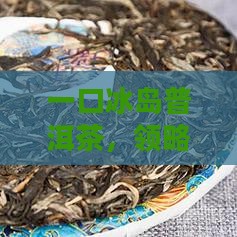 吃冰岛茶一口一个