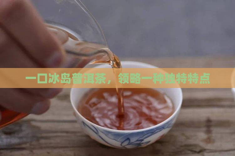 吃冰岛茶一口一个