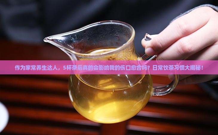喝茶会影响凝血功能吗