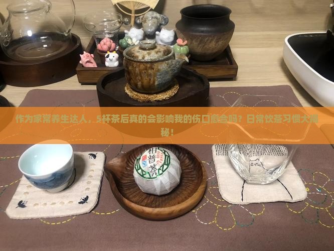 喝茶会影响凝血功能吗
