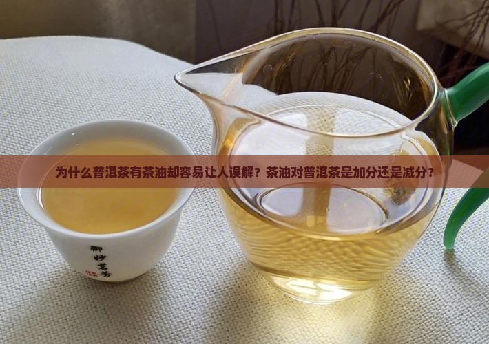 普洱茶有茶油为什么不好