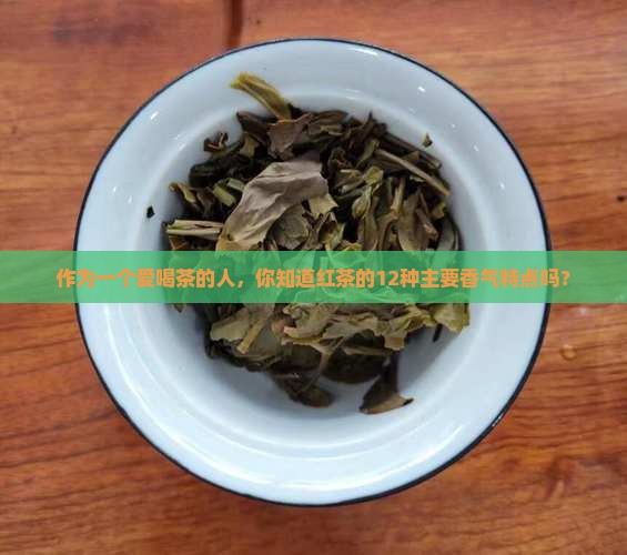 红茶的主要香气特点是什么