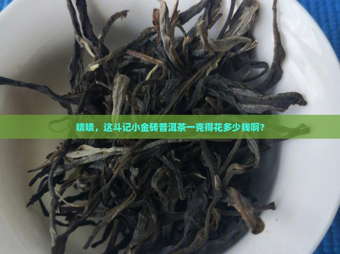 斗记小金砖普洱茶一克多少钱