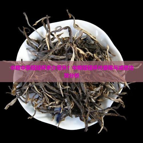 中粮中茶轻轻杯