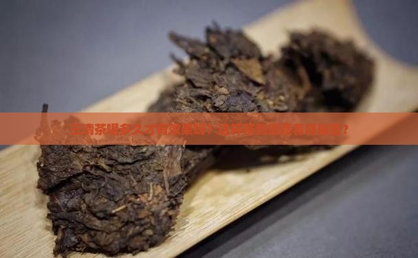 三清茶喝多久有效