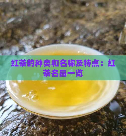 红茶的种类和名称及特点 红茶的种类和名称及特点