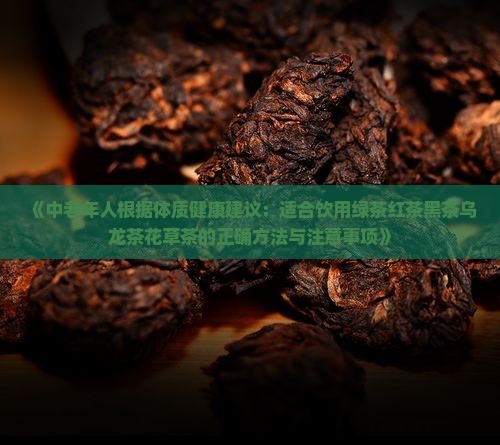 中老年人适合喝什么茶