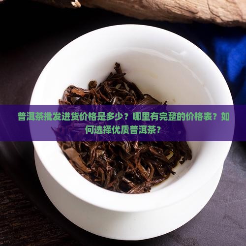 普洱茶批发进货价格表大全