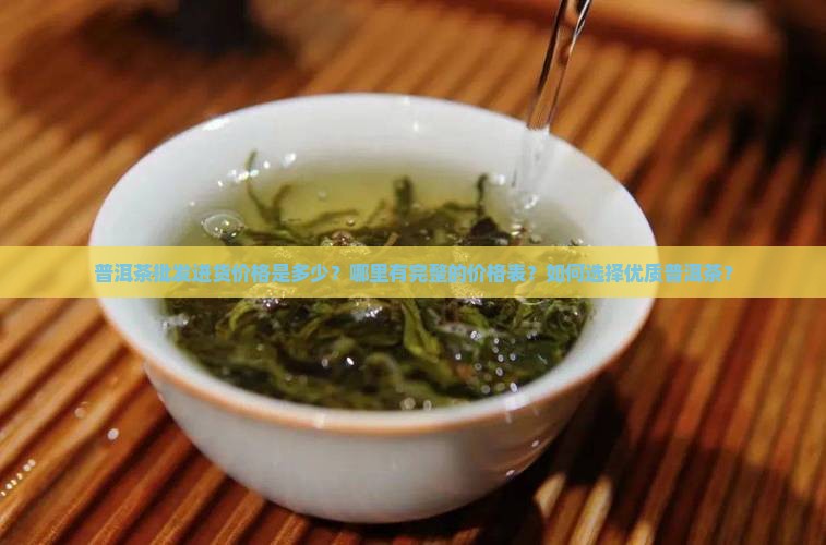 普洱茶批发进货价格表大全