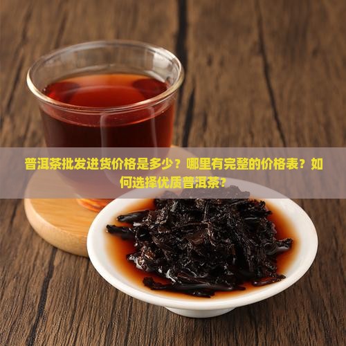 普洱茶批发进货价格表大全