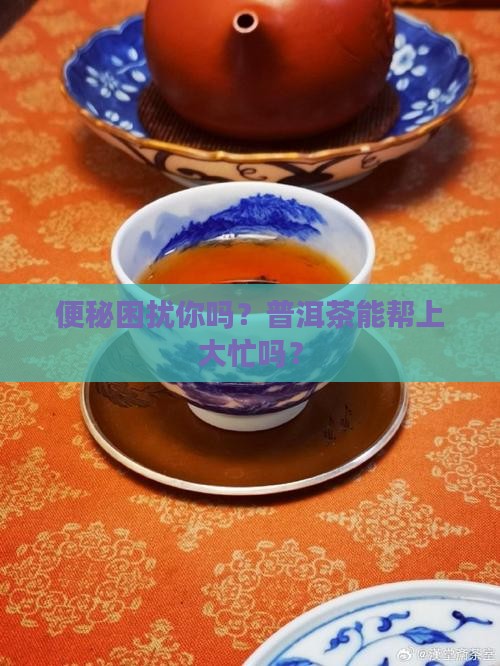 普洱茶对便秘有没有好处吗