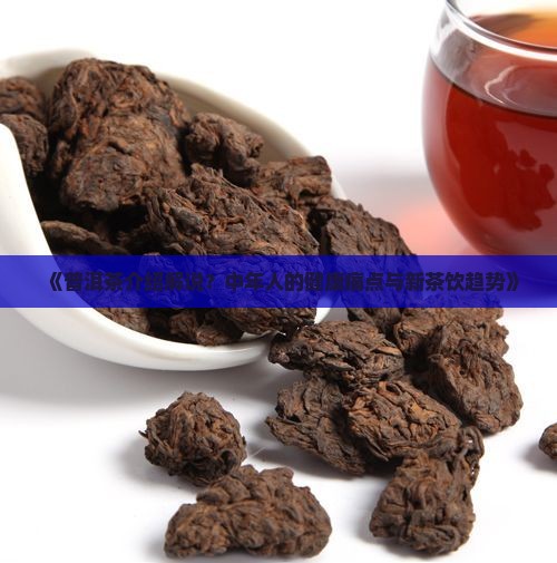 普洱茶介绍解说