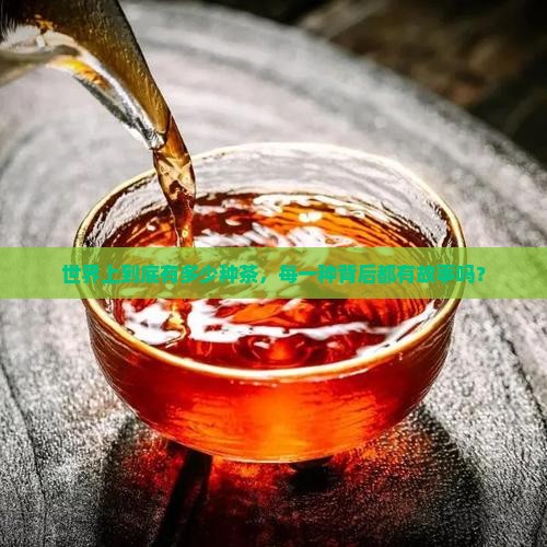 世界上一共有多少种茶叶名字