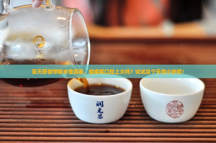 糯米普洱茶下火吗
