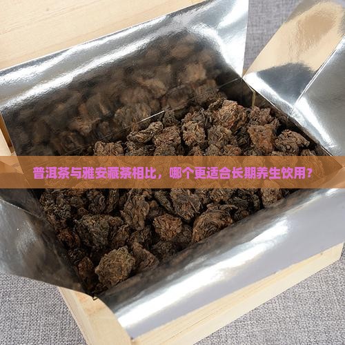 普洱茶和雅安藏茶哪个好